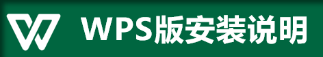 WPS安装说明.png